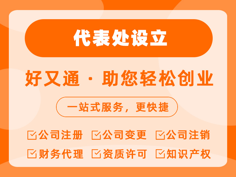 代表处设立