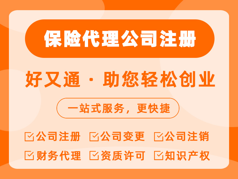 保险代理公司注册