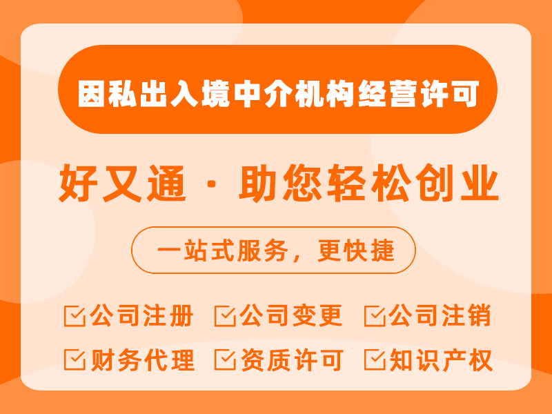 因私出入境中介机构经营许可