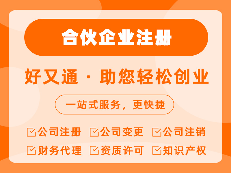合伙企业注册