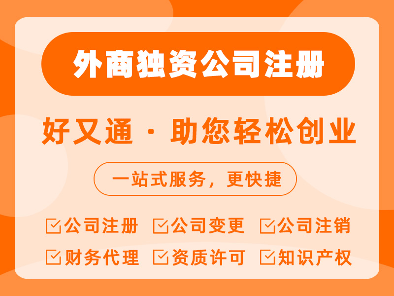  外商独资公司注册