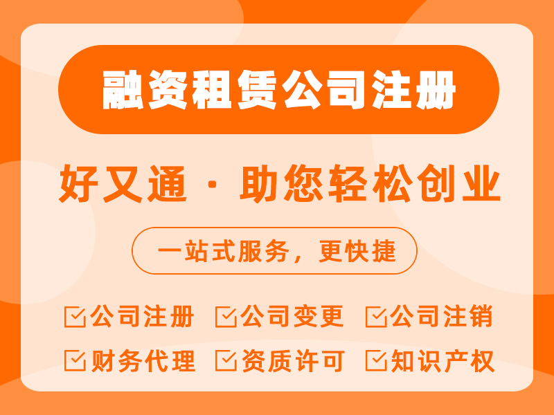 融资租赁公司注册