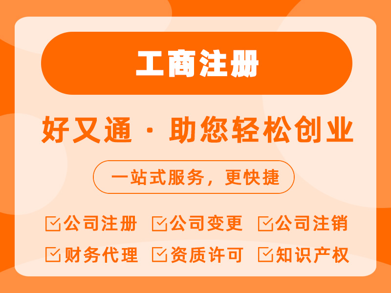 工商注册