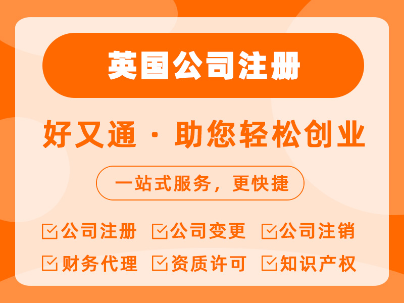 英国公司注册