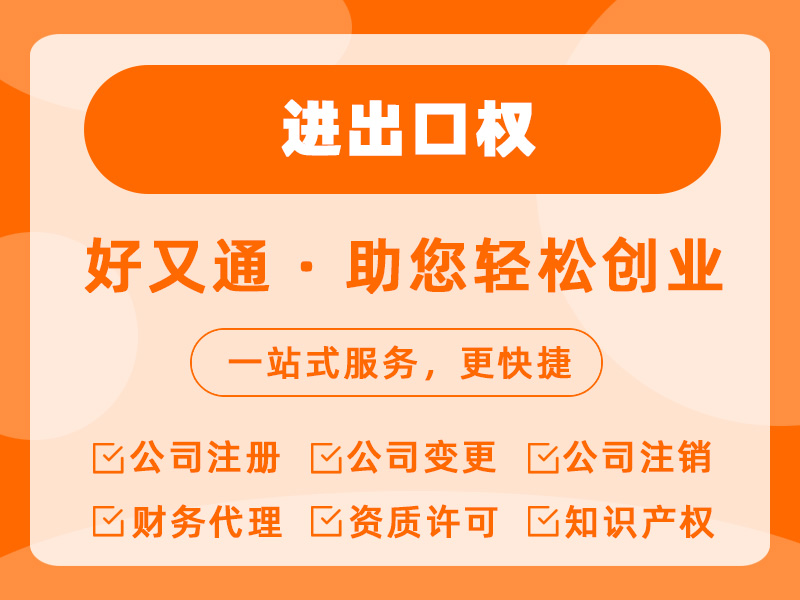 进出口权