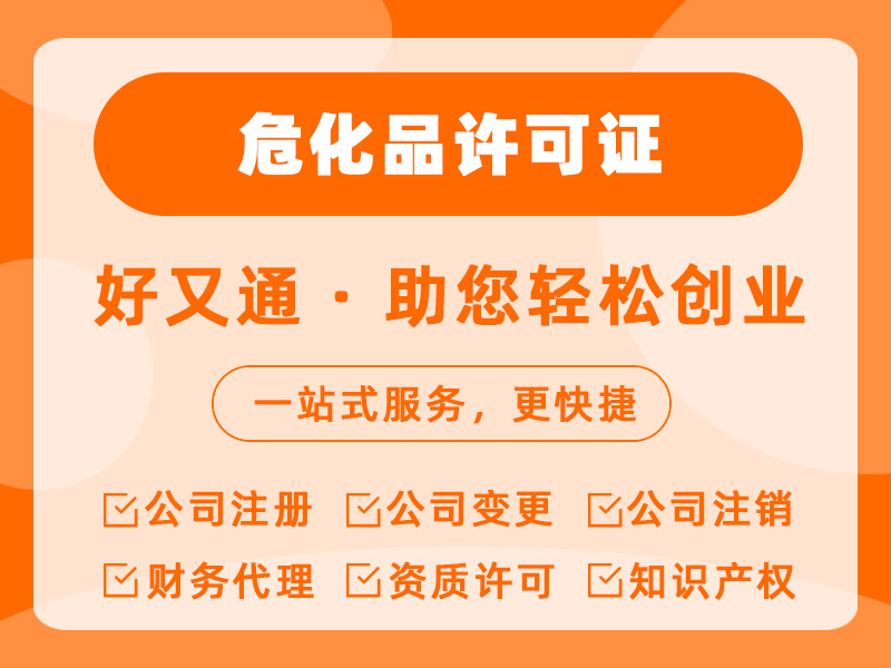 危化品许可证