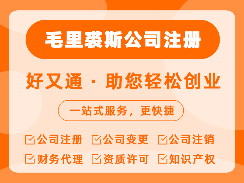 毛里裘斯公司注册
