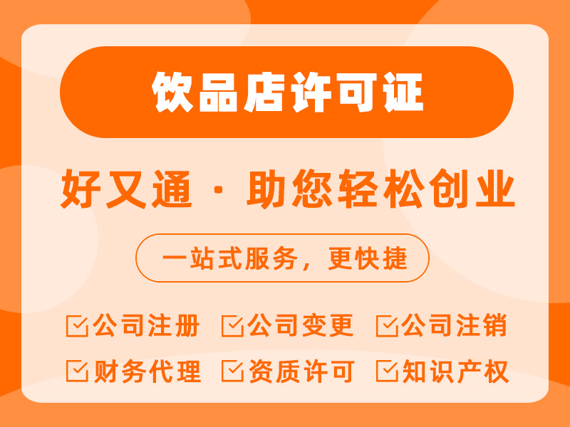 饮品店许可证