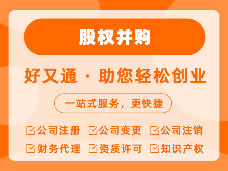 股权并购