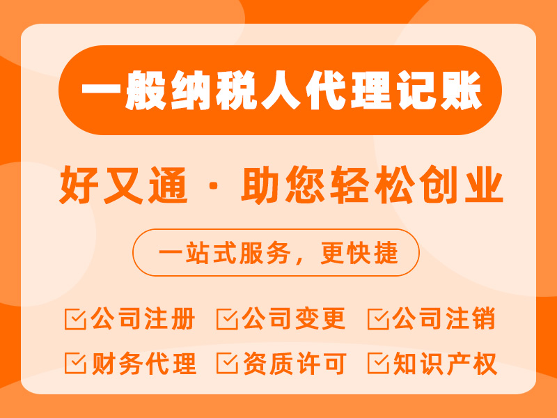 一般纳税人代理记账