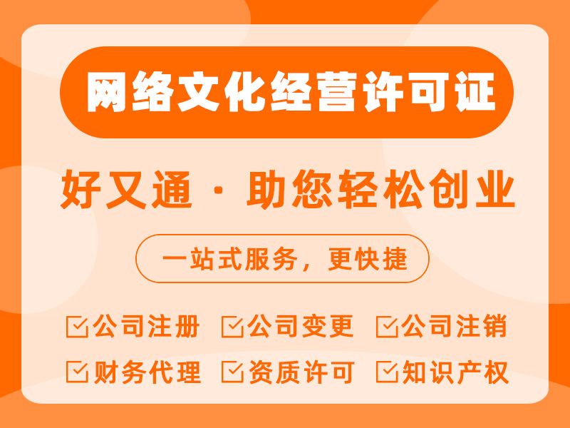 网络文化经营许可证