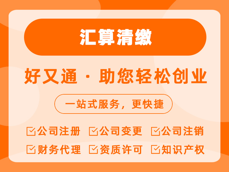 汇算清缴