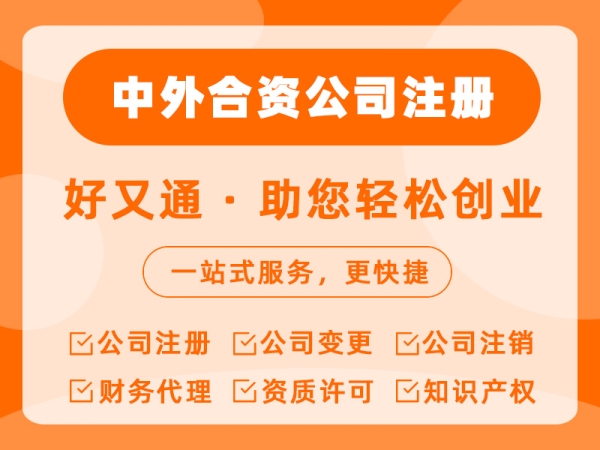 中外合资公司注册