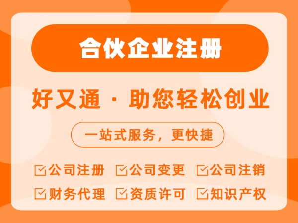 合伙企业注册
