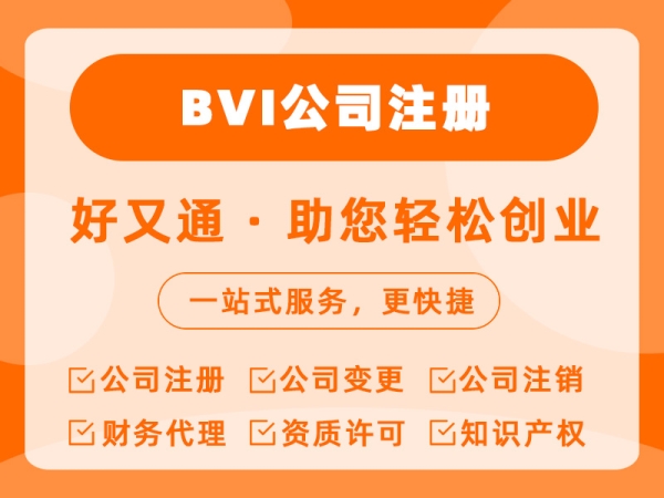BVI公司注册