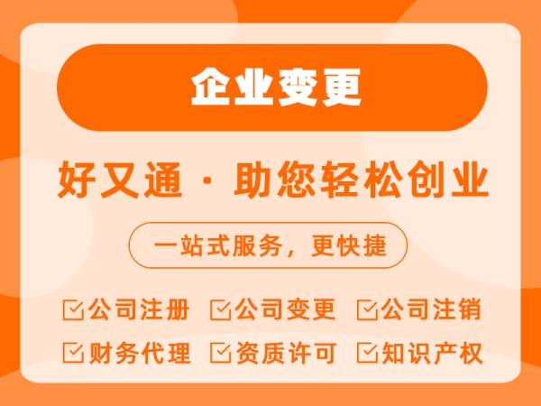 企业变更