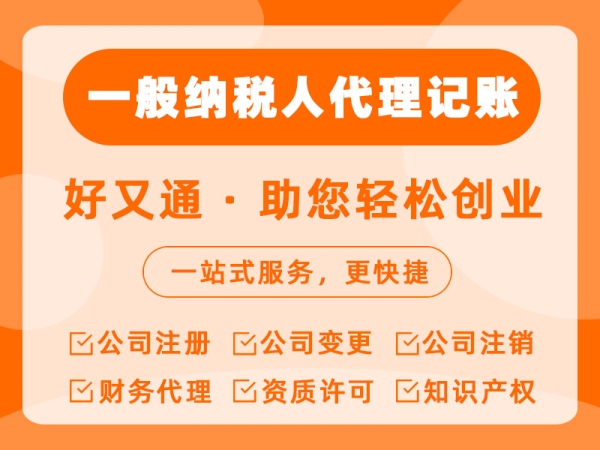 一般纳税人代理记账