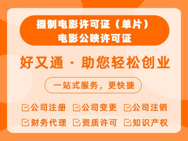  摄制电影许可证（单片）/电影公映许可证