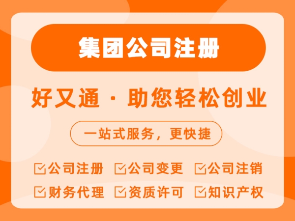 集团公司注册