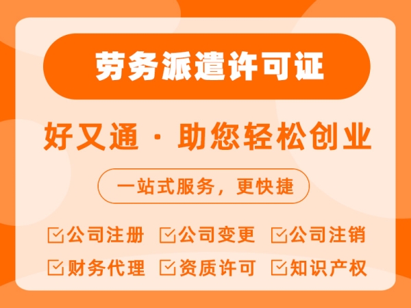 劳务派遣许可证