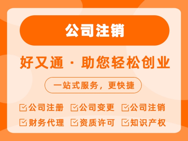 公司注销
