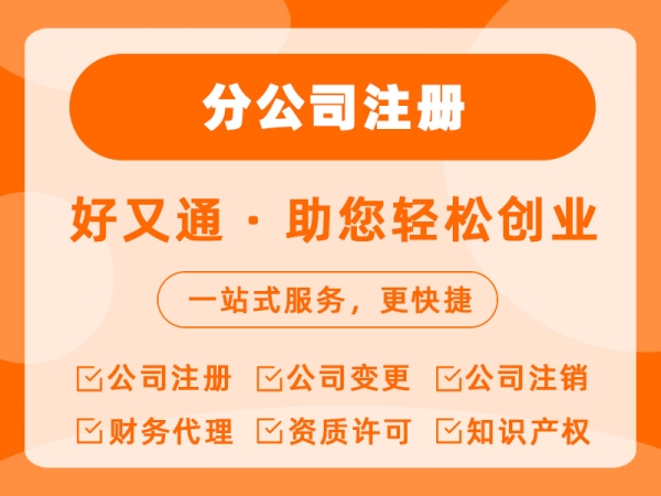 分公司注册
