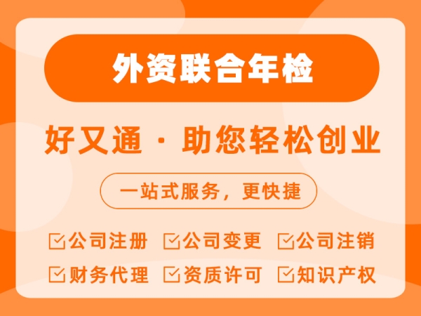 外资联合年检