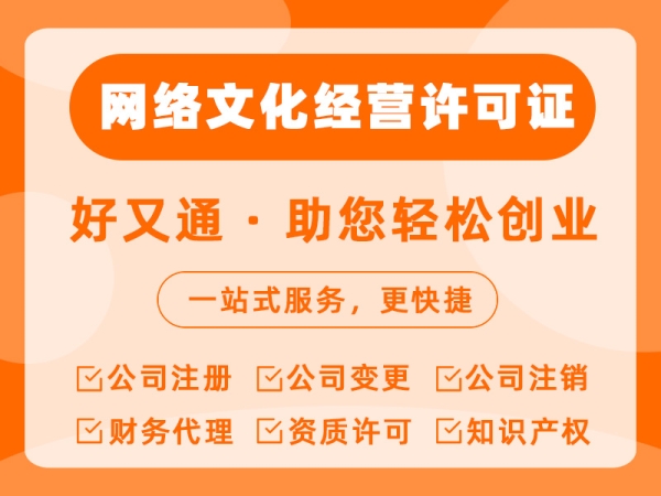 网络文化经营许可证