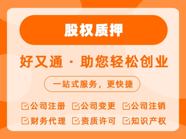 股权质押