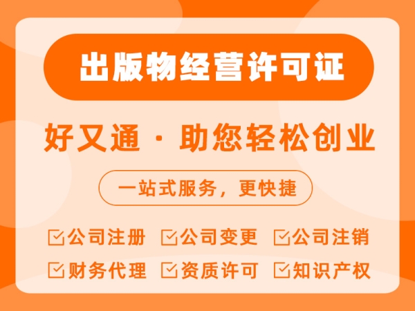  出版物经营许可证