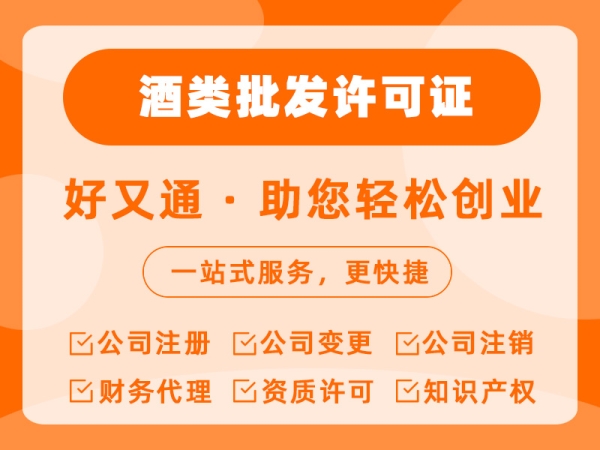 酒类批发许可证