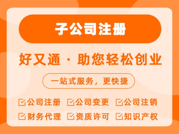 子公司注册