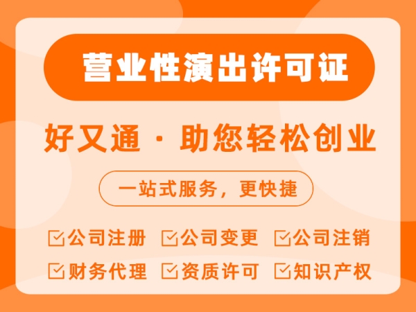  营业性演出许可证