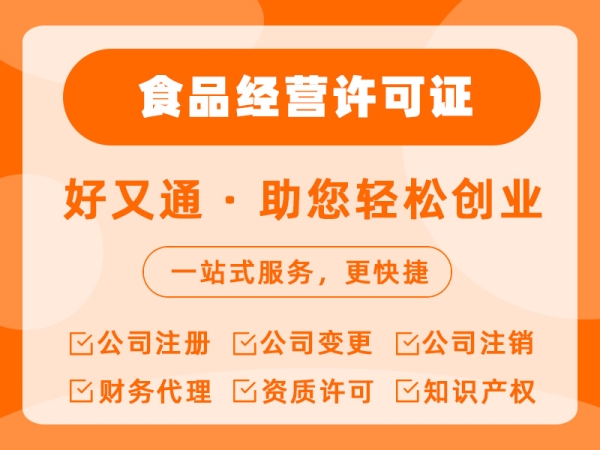 食品经营许可证