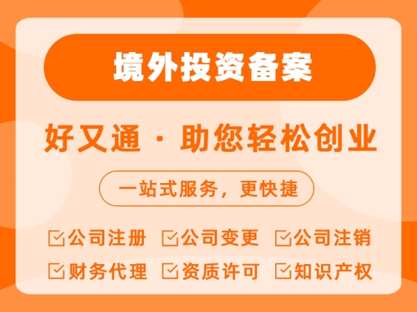 境外投资备案