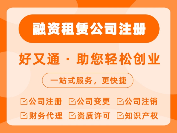 融资租赁公司注册