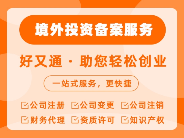 境外投资备案服务