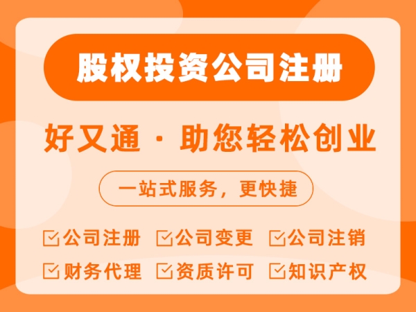 股权投资公司注册