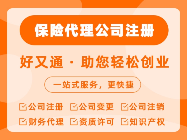 保险代理公司注册