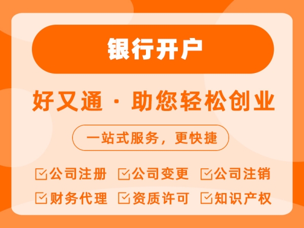  银行开户