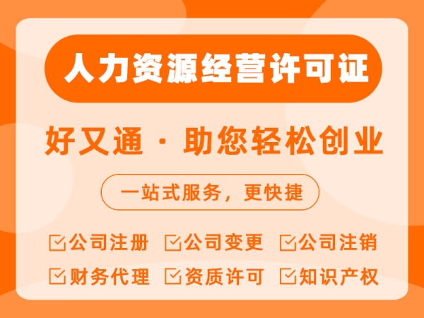 人力资源经营许可证