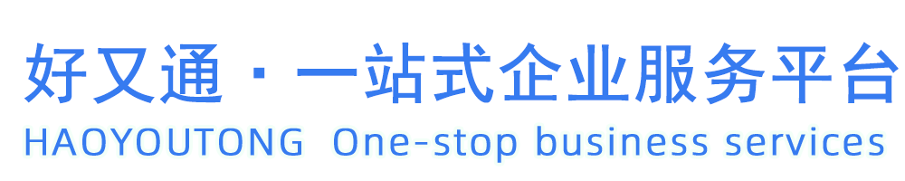 上海好又通财务咨询有限公司